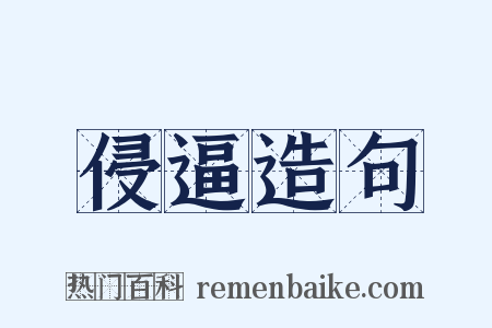 侵逼造句是什么意思的图片
